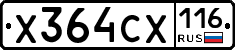 Х364СХ116 - 