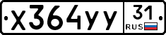 Х364УУ31 - 