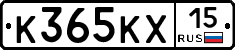 К365КХ15 - 