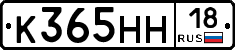 К365НН18 - 