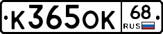 К365ОК68 - 