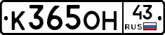 К365ОН43 - 