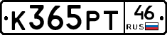 К365РТ46 - 