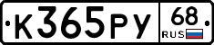К365РУ68 - 
