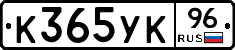 К365УК96 - 