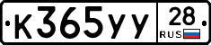 К365УУ28 - 