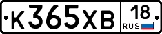 К365ХВ18 - 