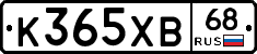 К365ХВ68 - 