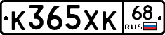 К365ХК68 - 