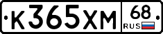 К365ХМ68 - 