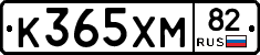 К365ХМ82 - 