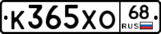 К365ХО68 - 