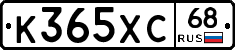 К365ХС68 - 