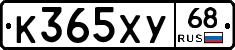 К365ХУ68 - 