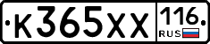 К365ХХ116 - 