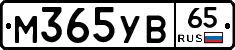 М365УВ65 - 
