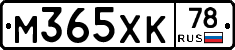 М365ХК78 - 