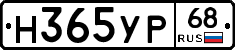 Н365УР68 - 