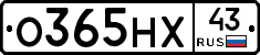 О365НХ43 - 