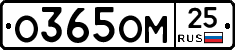 О365ОМ25 - 