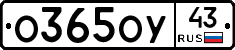 О365ОУ43 - 