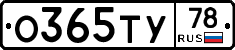 О365ТУ78 - 