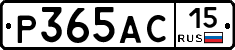 Р365АС15 - 