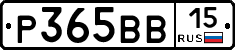 Р365ВВ15 - 
