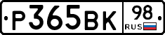 Р365ВК98 - 
