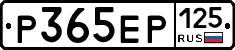 Р365ЕР125 - 