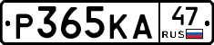 Р365КА47 - 