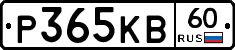 Р365КВ60 - 