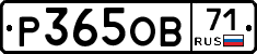 Р365ОВ71 - 