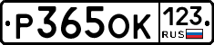 Р365ОК123 - 