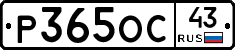 Р365ОС43 - 
