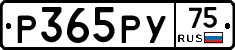 Р365РУ75 - 