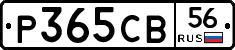 Р365СВ56 - 