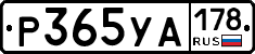 Р365УА178 - 