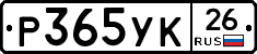 Р365УК26 - 