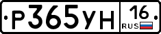 Р365УН16 - 