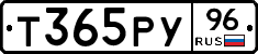 Т365РУ96 - 