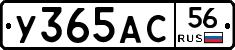 У365АС56 - 