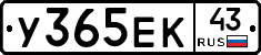 У365ЕК43 - 