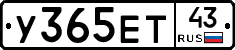 У365ЕТ43 - 
