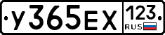У365ЕХ123 - 