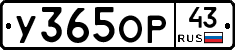 У365ОР43 - 