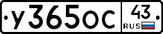 У365ОС43 - 