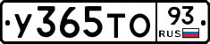 У365ТО93 - 