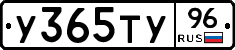 У365ТУ96 - 
