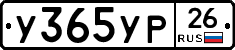 У365УР26 - 